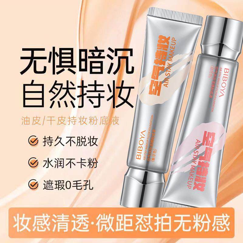 抖音空气持妆滤镜粉底液定妆持久不脱妆不卡粉油皮保湿水润素颜霜,彩妆/香水/美妆工具,粉底液/膏,淘宝优惠券,粉丝福利购,淘宝优惠卷