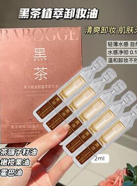 BABOGGE黑茶氨基酸植萃卸妆油卸妆水温和清洁卸妆液卸妆油