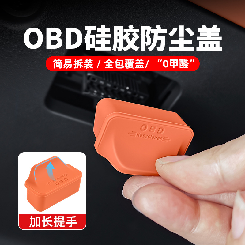 【原车同色】液态硅胶OBD防尘盖