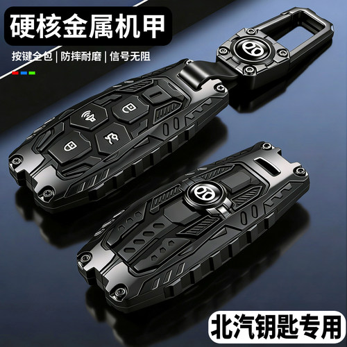 【硬核重装机甲】北汽专用钥匙套