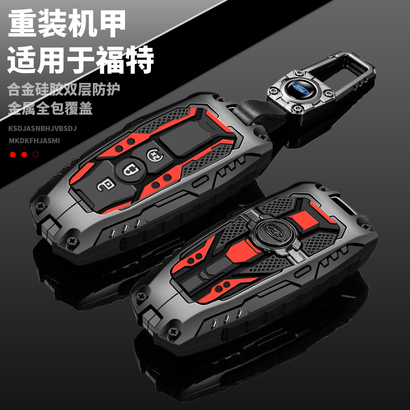 重装机甲福特专用钥匙套全包合金