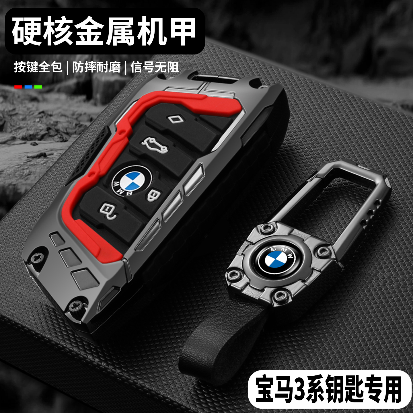 【硬核重装机甲】宝马3系钥匙套