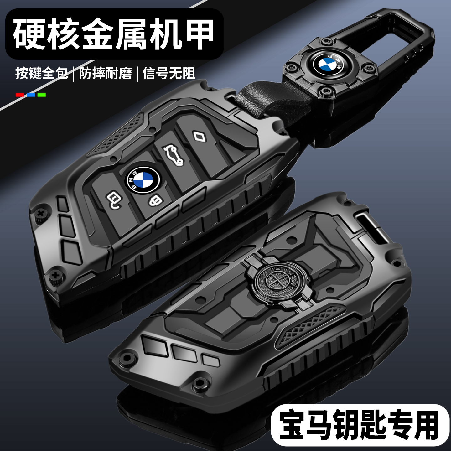 【硬核重装机甲】宝马专用钥匙套