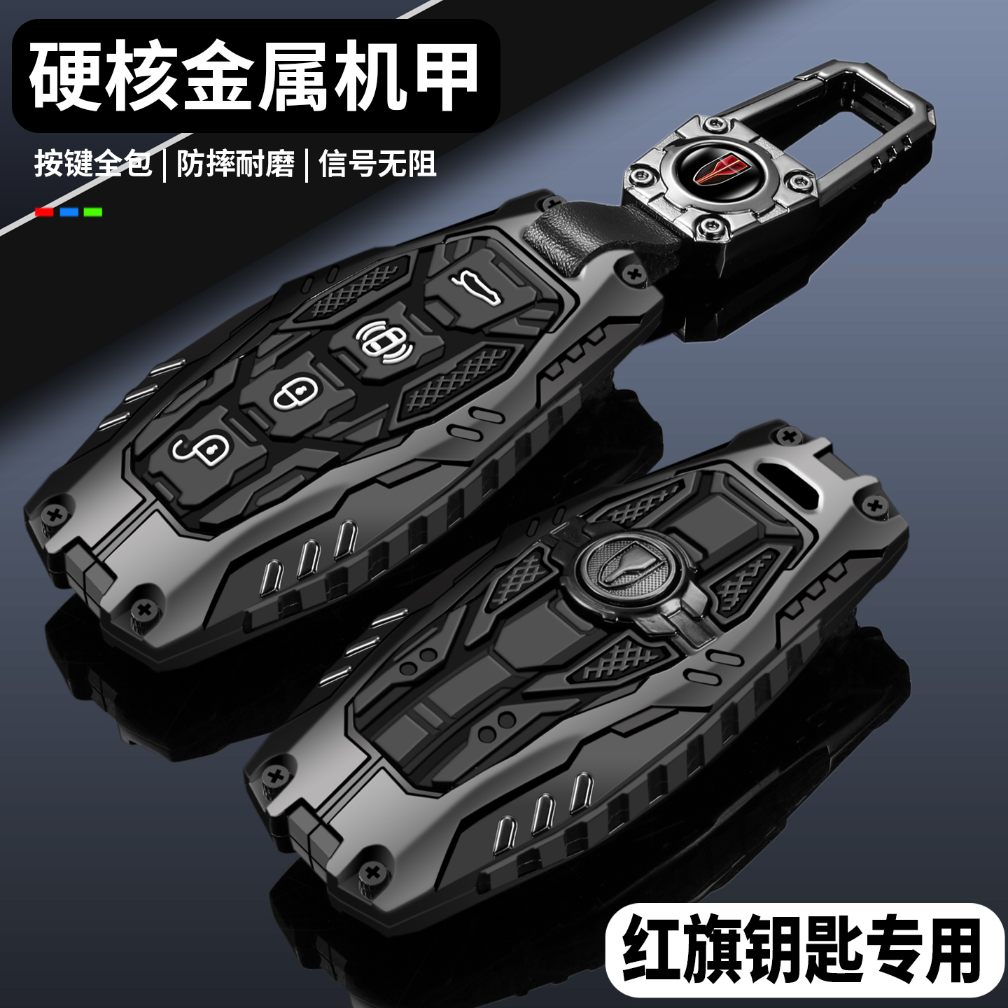 【硬核重装机甲】红旗专用钥匙套