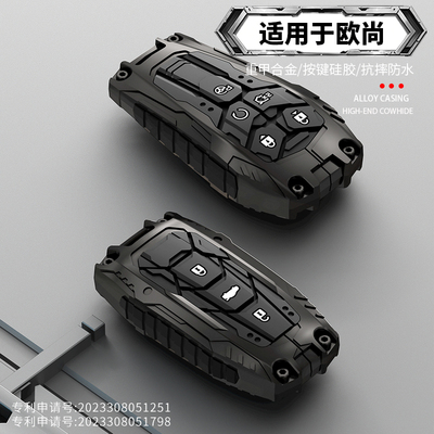 欧尚系列钥匙套高级感装甲