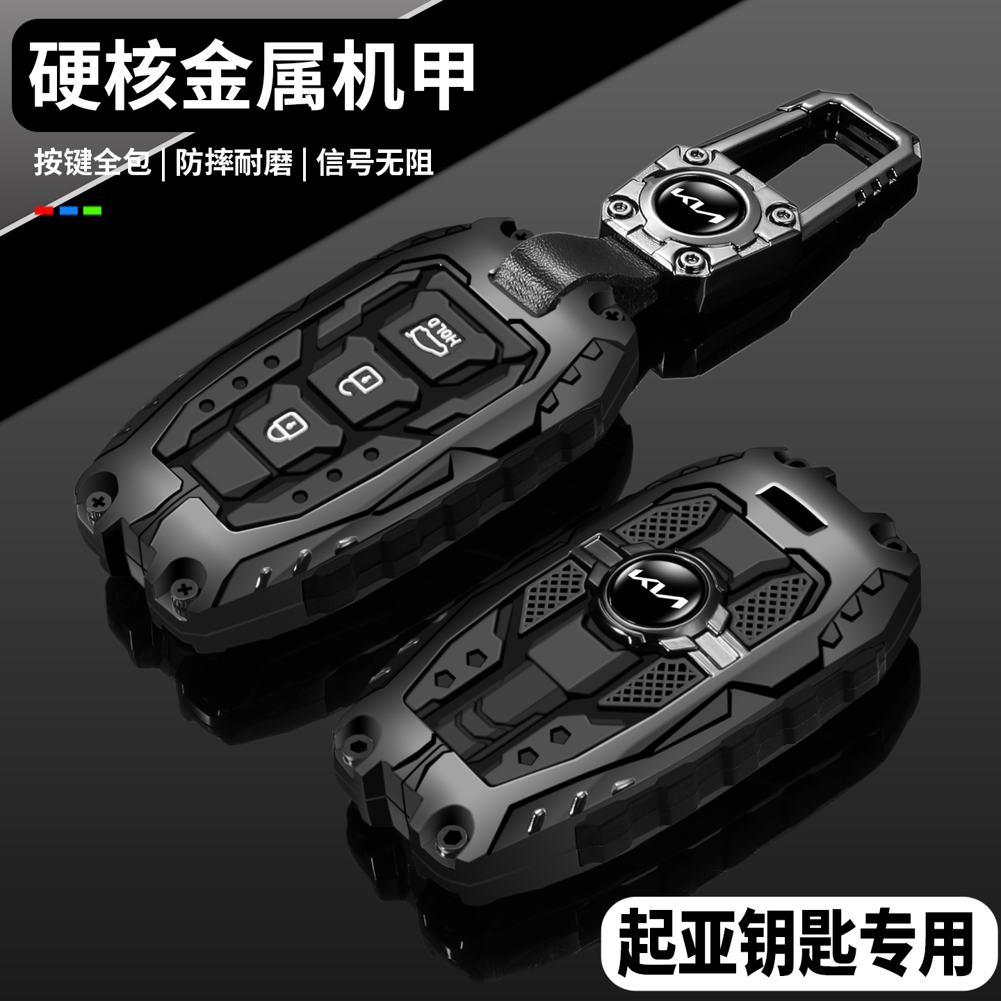 【硬核重装机甲】起亚专用钥匙套