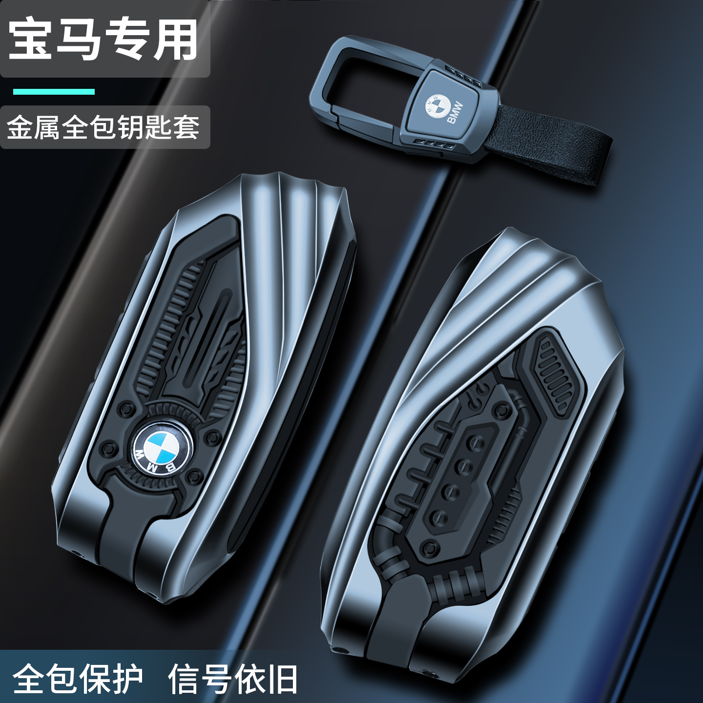 【硬核重装机甲】宝马专用钥匙套