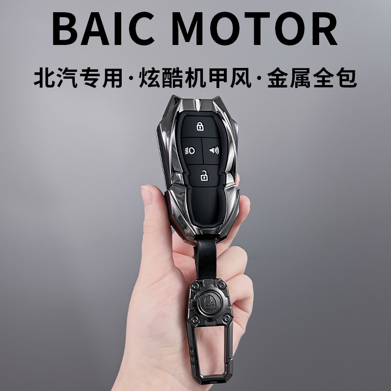炫酷机甲北汽钥匙套高档锌合金