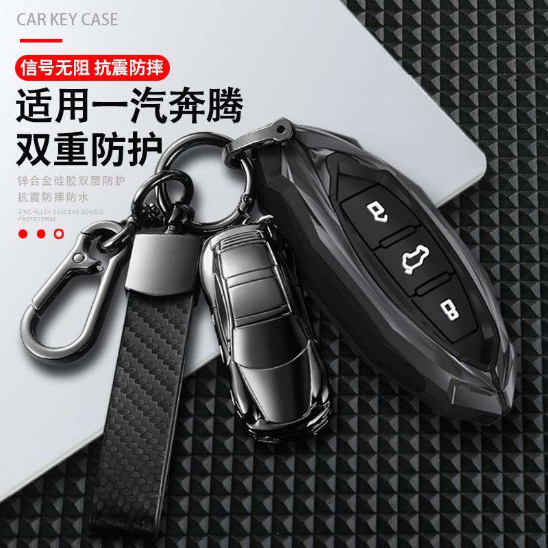 【炫酷机甲】一汽奔腾钥匙套