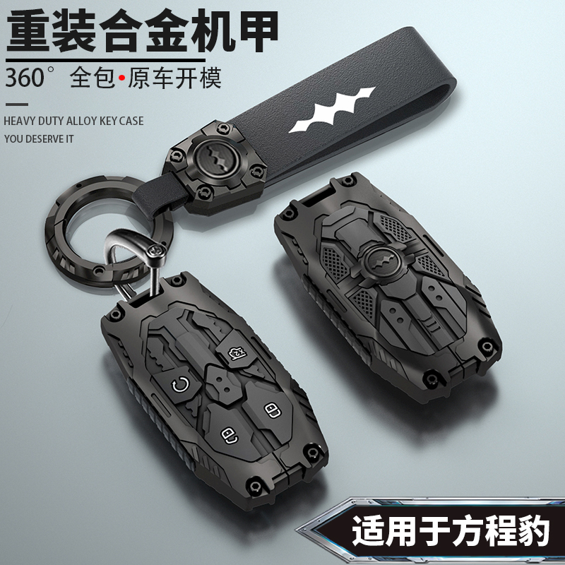 炫酷方程豹钥匙套重装机甲锌合金