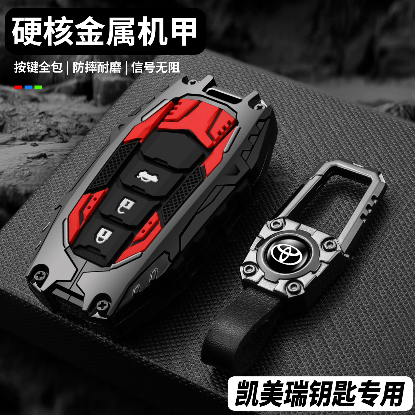 【硬核重装机甲】凯美瑞钥匙套