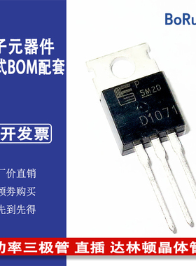 全新2SD1071 D1071 TO-220 功率三极管 直插三极管 达林顿晶体管