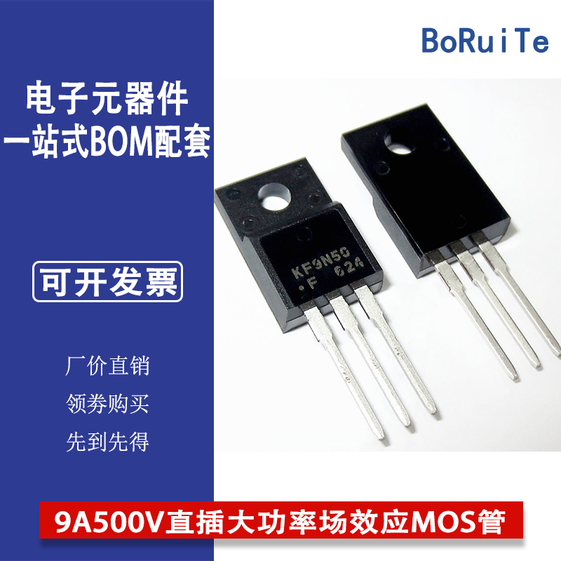 KF9N50F全新原装进口品牌正品9A500V直插大功率场效应MOS管配单