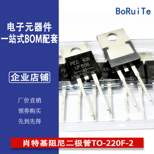 原装全新PEC强茂UF806F肖特基阻尼二极管TO-220F-2脚全塑封快恢复