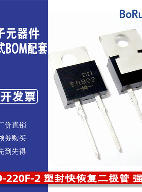ER802F 强茂 PANJIT 原装正品 TO-220F-2 塑封 快恢复二极管 强茂