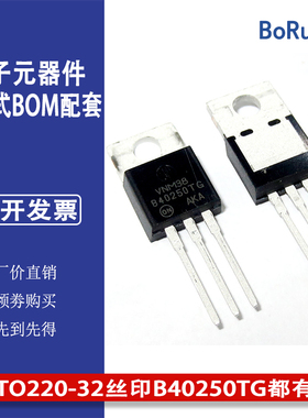 热卖全新原装MBR40250TG MBR40250G TO220-32丝印B40250TG都有