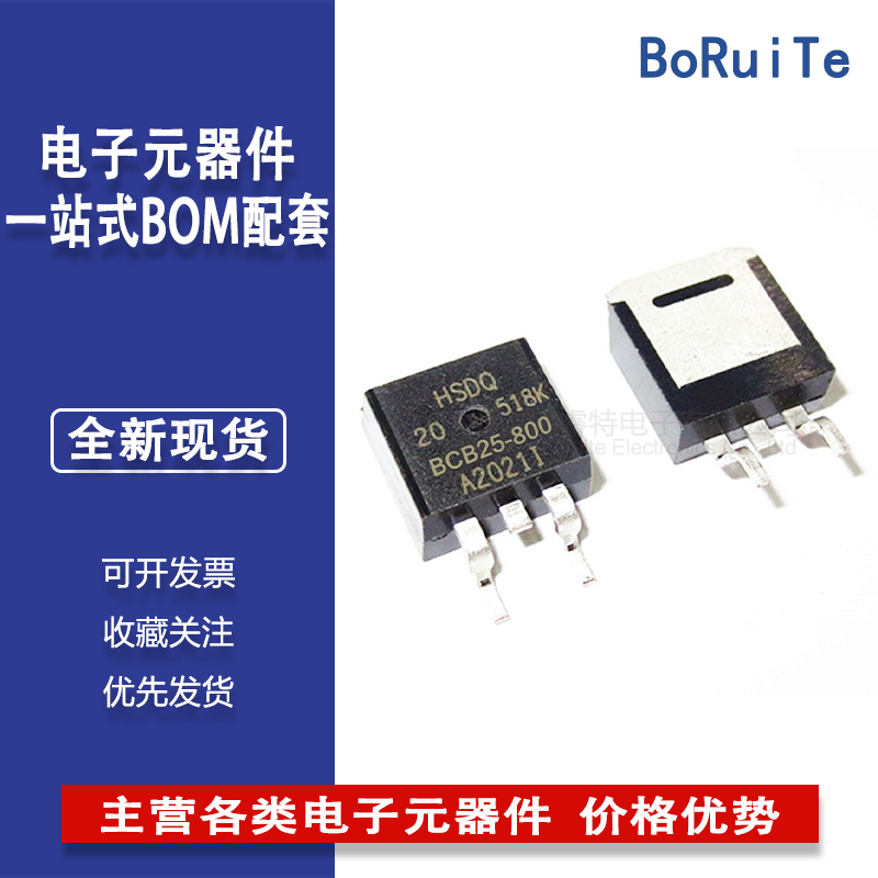 原厂黄山电器HSDQ BCB25-800 25A 800V TO-263 单向可控硅 BCB25