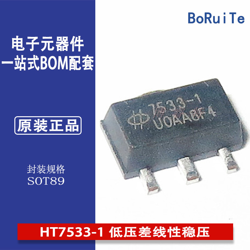 HT7533-1 低压差线性稳压IC芯片LDO 贴片SOT-89 全新原装正品合泰 电子元器件市场 芯片 原图主图