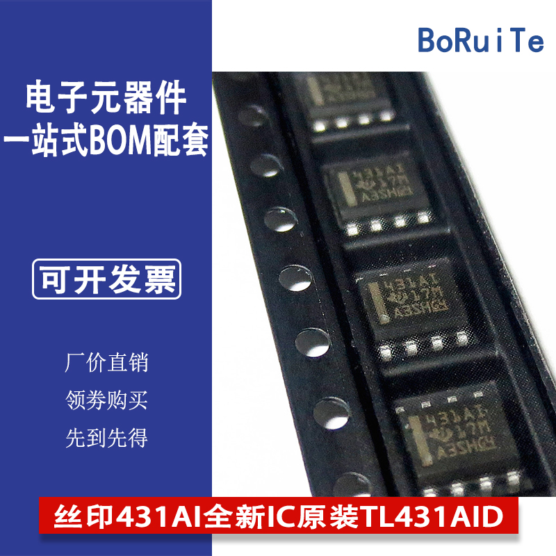 TL431AIDR电压基准芯片SOP8丝印431AI全新IC原装TL431AID现货供应