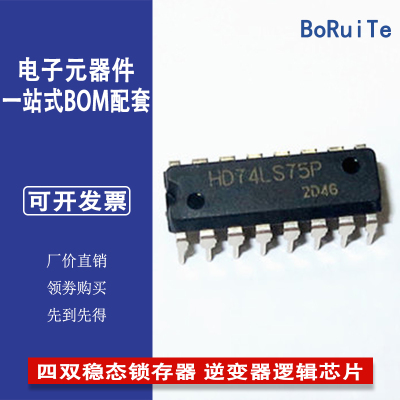 全新原装 HD74LS75P 四双稳态锁存器 逆变器逻辑芯片 直插DIP16