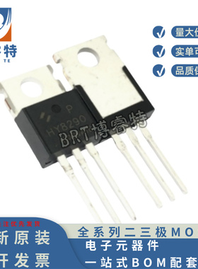 原装正品 HY8290P 封装TO-220 80V 94A 150W N沟道 MOS管场效应管