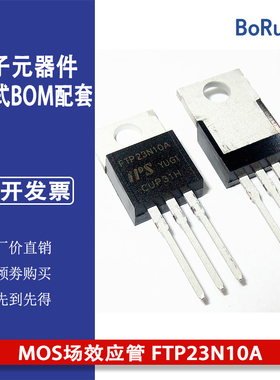 IPS MOS场效应管 FTP23N10A TO220 57A 110V 专业电子元器件配单