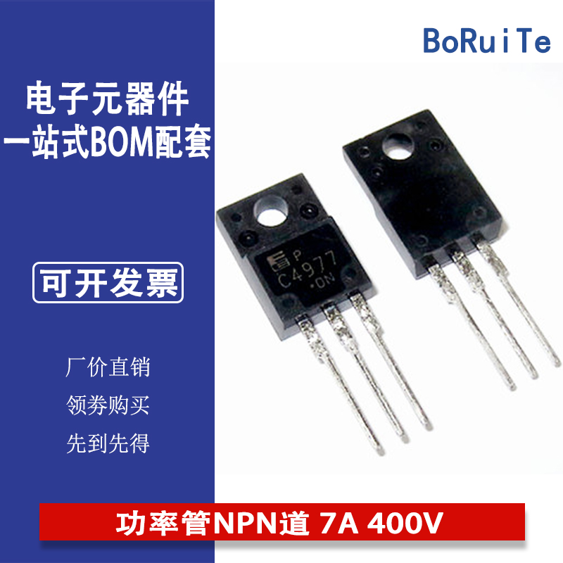 三极管 2SC4977 功率管NPN道 7A 400V 现货销售 C4977 TO-220F