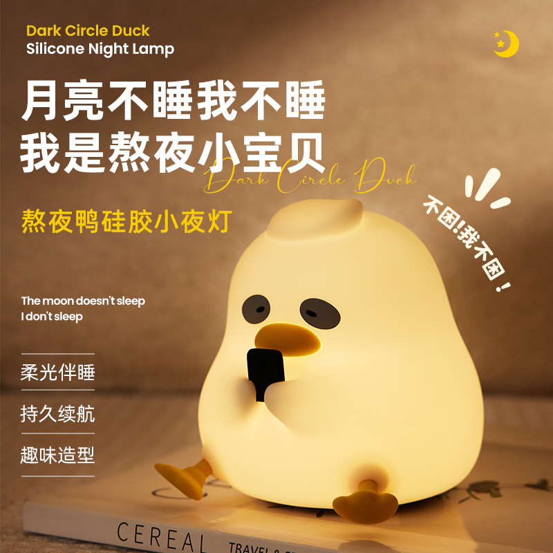 egogo熬夜鸭卧室床头伴睡小夜灯
