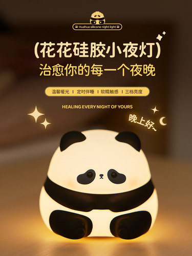 华华熊猫夜灯卧室睡眠宝宝喂养护眼睡眠床边软光硅胶拍夜灯