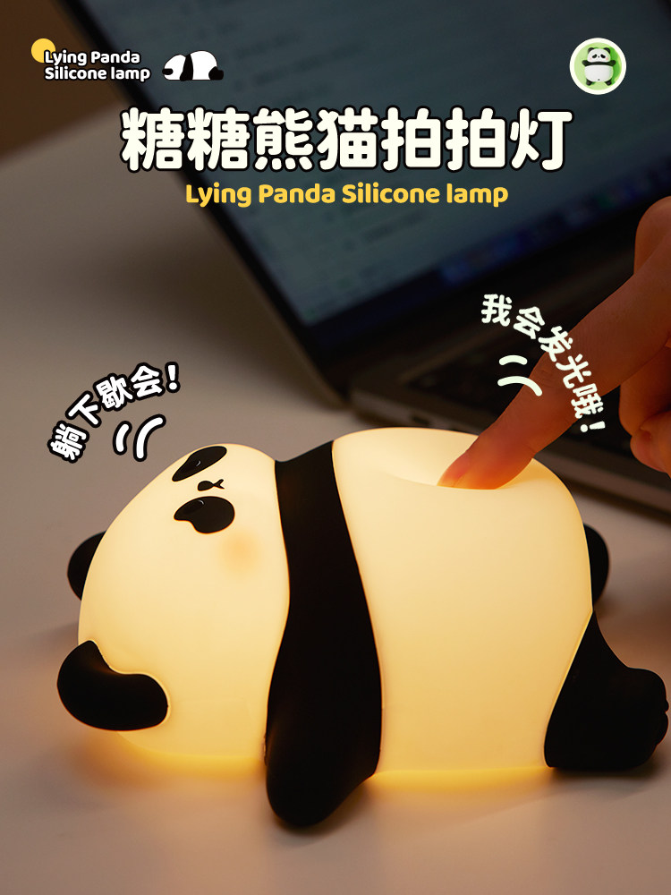 唐唐熊猫夜灯卧室宝宝夜间喂养护眼睡眠灯床边可充电硅胶轻拍灯