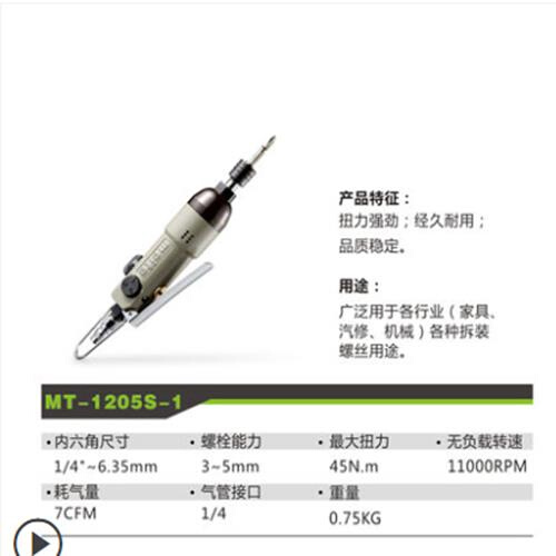 定制美特气动螺丝刀风批起子MT1205S-1工业级MT1208S拆装螺丝木工