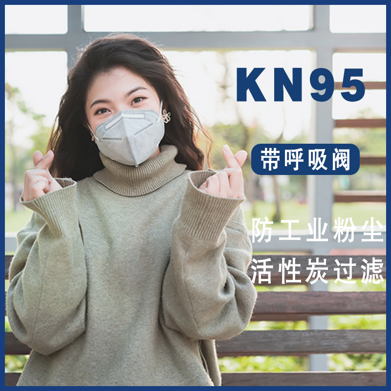 防尘口罩n95口罩防工业粉尘高效过滤棉活性炭kn95带呼吸阀口鼻罩-封面