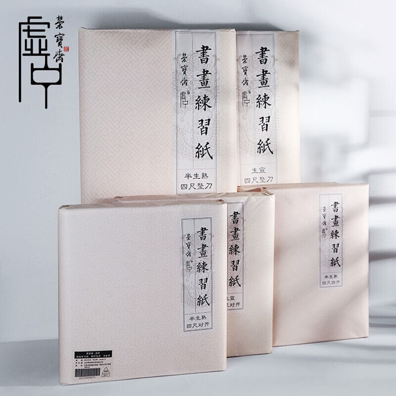 宣纸荣宝斋半生熟书法纸生宣纸文房四宝毛笔墨水书法纸宣纸练习初