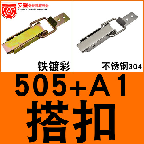 安望505+A1不锈钢304/铁镀彩搭扣木箱 工业配件箱 工具箱搭扣