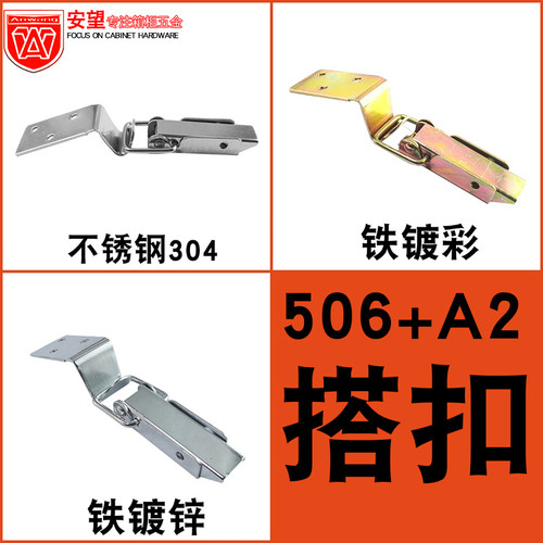 安望506+A2不锈钢 铁镀锌 铁镀彩搭扣工具箱 木箱 航空箱箱体搭扣