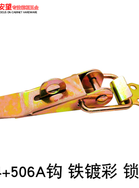 安望504+506A钩 铁镀彩 工业机械 木箱 五金配件箱 航空箱 锁扣