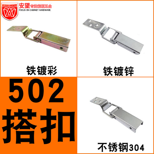 安望502不锈钢/铁镀锌/彩搭扣工具箱/木箱/工业箱五金配件箱搭扣