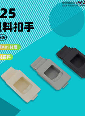 AW/安望 MS725黑色米色灰色 塑料小扣手 725电箱锁扣配电箱扣手