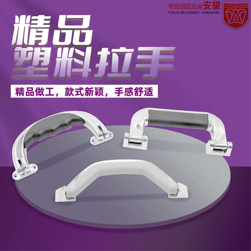 AW/安望 塑料拉手系列 工业银色拉手保险箱子 皮箱拉杆箱黑银提手