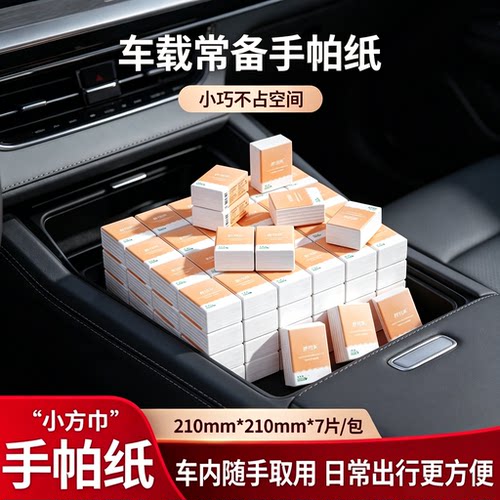 车载手帕纸便携式小方巾