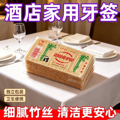 一次性竹制牙签家用酒店便携独立包装卫生安全细嫩牙丝清洁便携式