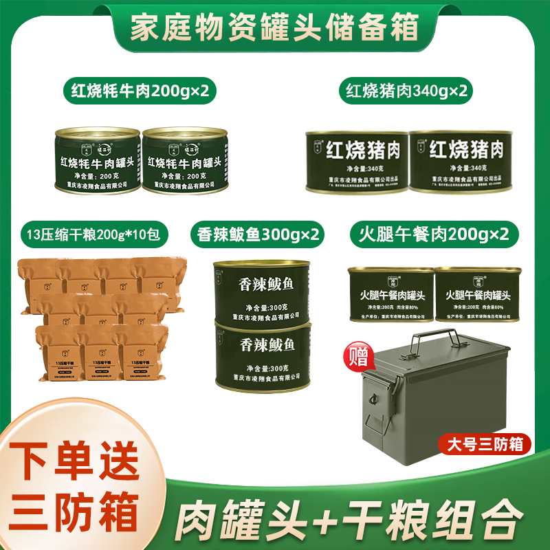 凌翔三防箱家庭防灾应急储备物资箱压缩干粮储备应急食品肉罐头,零食/坚果/特产,压缩饼干,淘宝优惠券,粉丝福利购,淘宝优惠卷