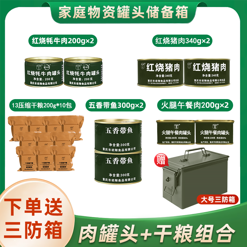 凌翔三防箱家庭防灾应急储备物资箱压缩干粮储备应急食品肉罐头