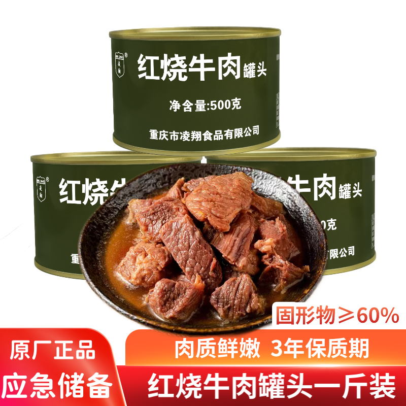 凌翔红烧牛肉罐头500g一斤装