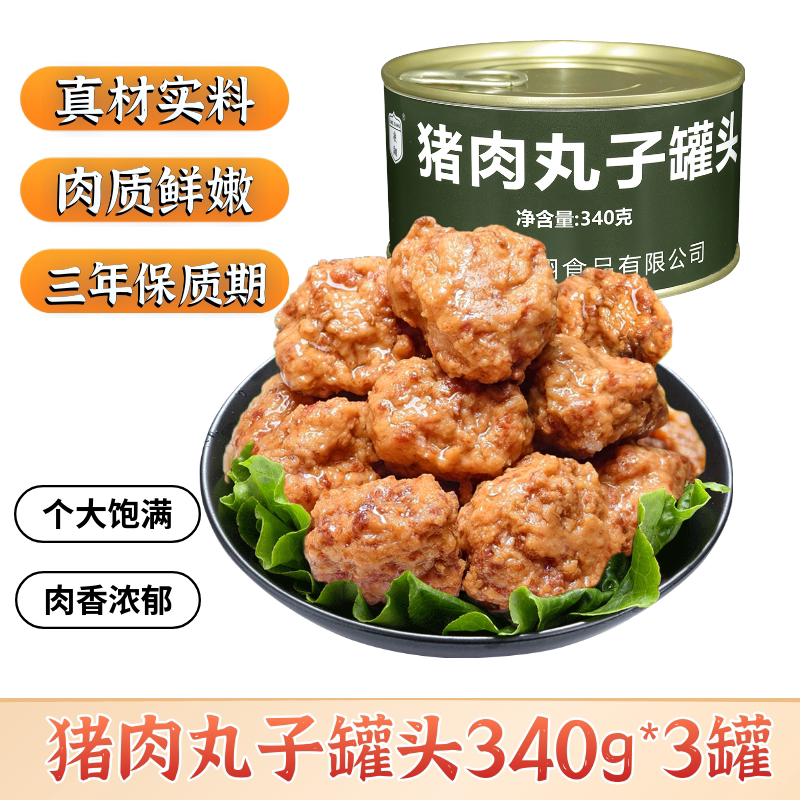 凌翔猪肉丸子罐头红烧狮子头四喜丸子熟食方便加热即食下饭菜速食