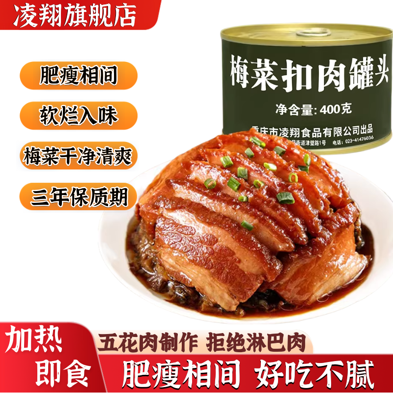 凌翔梅菜扣肉罐头400g速食下饭熟食菜猪肉预制菜加热即食应急储备
