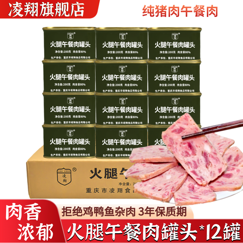 凌翔火腿午餐肉罐头200g*12罐火锅泡面炒饭搭档家庭户外即食节日,粮油调味/速食/干货/烘焙,肉制品/肉类罐头,淘宝优惠券,粉丝福利购,淘宝优惠卷