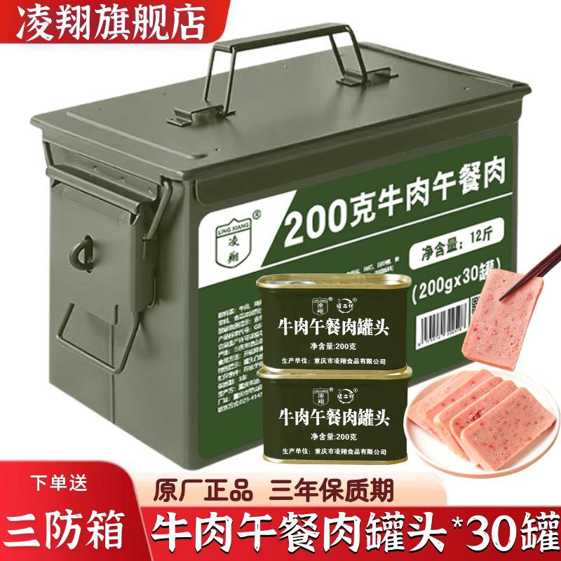 凌翔牛肉午餐肉罐头即食熟食方便储备家庭应急速食食品早餐火锅