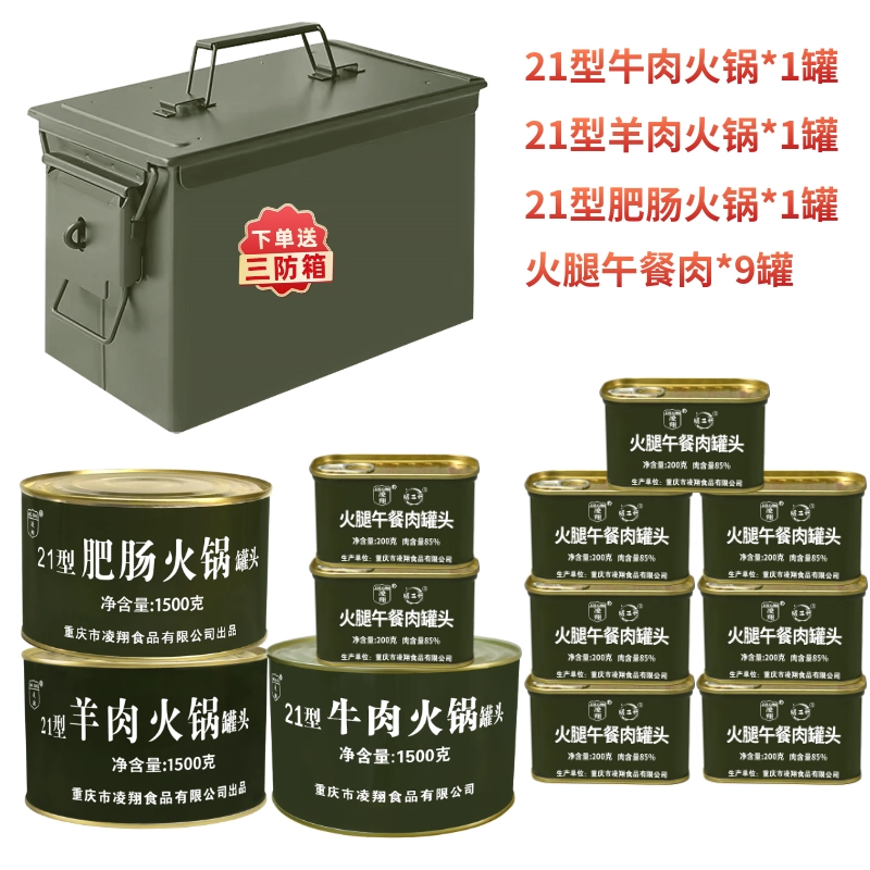 凌翔21型牛肉火锅罐头羊肉肥肠火锅搭配火腿午餐肉应急送三防箱