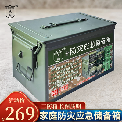 凌翔应急防灾储备箱压缩饼干